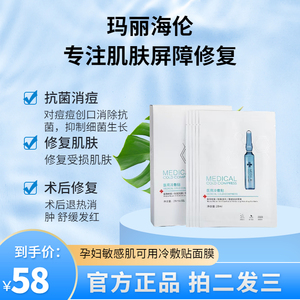 玛丽海伦修复型紧致肌肤医美正品冷敷贴敏感肌肤面膜补水修护控油