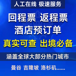 美国香港欧洲泰国澳门回程票菲律宾迪拜返程票单酒店机票预订单