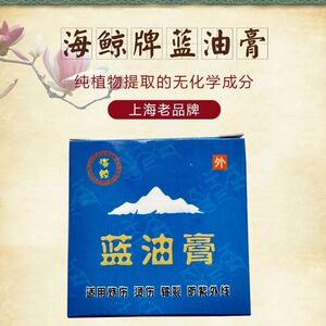 蓝油烃油膏上海烧烫伤皲裂冻疮灼伤擦伤疤痕晒伤甘油马油