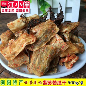 湖南浏阳特产紫苏微辣苦瓜干农家自制小吃零食原味甘草粉苦瓜