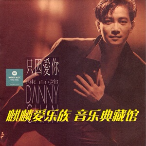 陈百强只因爱你