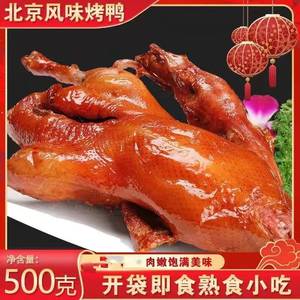 片皮烤鸭北京烤鸭现烤切片真空包装烧鸭南京烤鸭果木烤鸭脆皮烤鸭