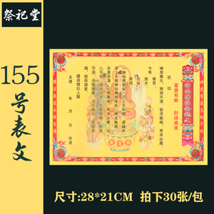 901人付款淘宝【祭祀堂】155号表文164种全套疏文道