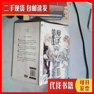 二手第一辩手5·星河的泪痕 双子星罗 著 长江出版社