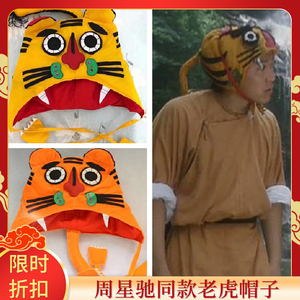 周星驰同款老虎帽子大人小孩儿童鹿鼎记韦小宝虎头帽搞笑舞台演出