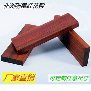 非洲红花梨木料木方木板雕刻木料原木红木桌面牌匾料薄板定制直销
