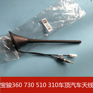 原装宝骏360 730 510 310车顶汽车天线 收音机导航信号接收天线