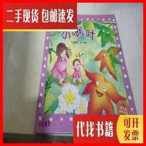 二手绘本：小枫叶 江西美术出版社 江西美术出版社