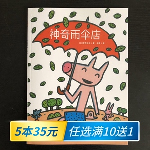 【进店任选5本35元 满10送1】神奇雨伞店 宫西达也系列绘本