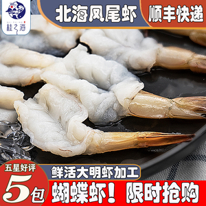 北海凤尾虾新鲜冷冻海鲜鲜活加工去头去壳去虾线大海虾刺身蝴蝶虾