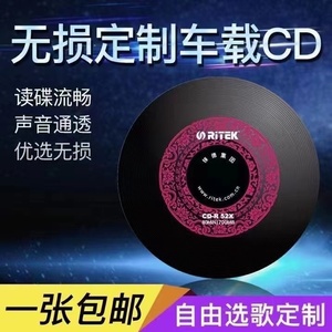 私人定制黑胶光盘CD刻录老车通用无损碟片歌曲自选代刻录音乐车载