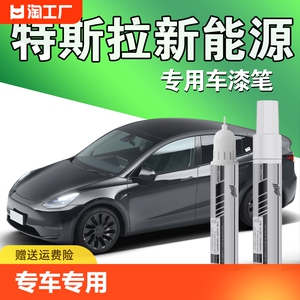 特斯拉新能源专用补漆笔TESLA毛豆3Model Y黑白色冷光银划痕修复