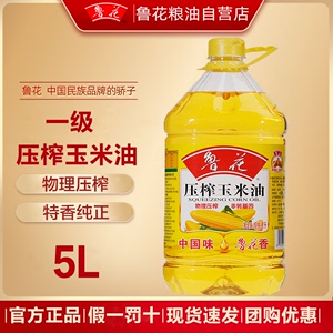 鲁花一级压榨玉米油5L食用油家用物理压榨健康调味营养厨房餐饮油