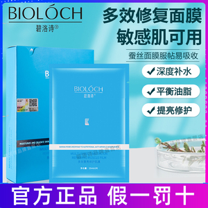 碧洛诗蓝膜多效营亮修复肌膜补水保湿蚕丝面膜5片bioloch官网正品