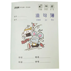 造句本一年级统一