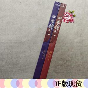 明月珰四季锦