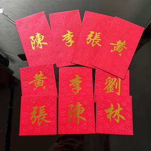 2024新年龙年春节定制中式百家姓利是封大红色繁体字烫金姓氏红包