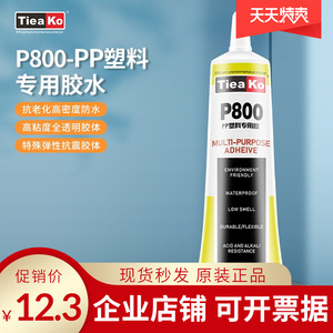 特固免处理PP胶水 P800强力胶水透明不发白pp塑料专用胶