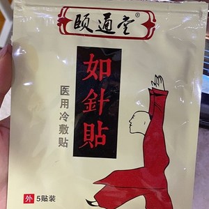 颐通堂 针灸匠张宝旬店铺 代针贴 如针贴 刺激经络穴位z 拍5发6