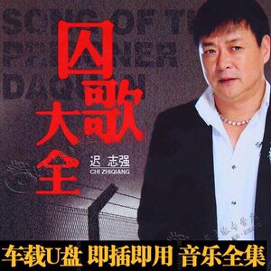迟志强经典囚歌大全车载u盘 经典老歌精选专辑汽车载无损mp3音乐