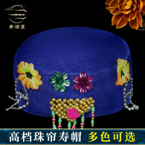寿帽子女士金丝绒高档珠子珠帘唐装戴绒老年人去世丧葬殡白事用品