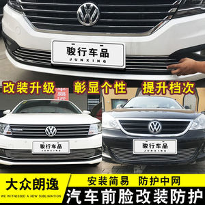 大众朗逸中网改装专用装饰亮条 朗行汽车前脸格栅防护网装饰配件