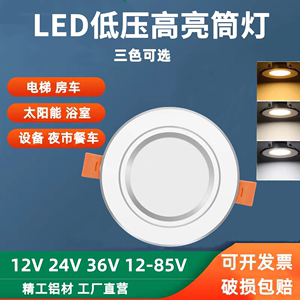 低压led筒灯12v24v36v伏直流电梯灯衣柜房车船用嵌入式天花灯