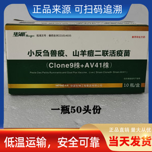 华派小反刍兽疫山羊痘二联活疫苗兽用正品包邮
