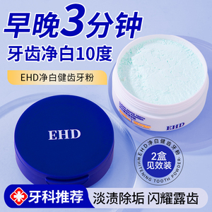 EHD洁牙粉呵护牙齿口腔异味去黄洗白减少牙菌斑官方旗舰店正品