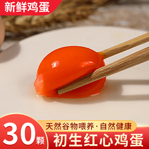 雍味鲜初生红心正宗清远土鸡蛋无抗虫草鸡蛋食用谷物天然笨鸡蛋30
