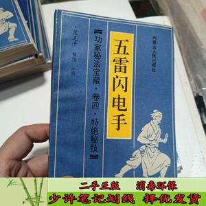 五雷闪电手 范克平整理并  注释  内蒙古人民出版社9787204032037