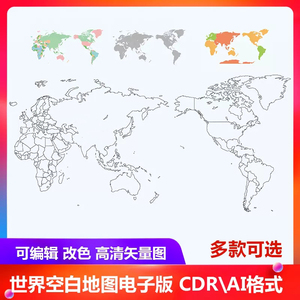 世界空白地图电子版CDRAI格式轮廓编辑改色矢量素材高清图源文件
