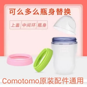 可么多么Comotomo原装配件宽口径瓶身奶瓶盖中间环奶瓶150ml250ml