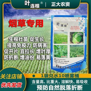 叶连根烤烟草专用药花叶病毒病黑胫气候斑青枯根腐生根壮烟宝壮苗