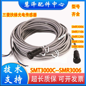 三菱扶梯TELCO光电传感器SMT3000S305S-TFE/SMR3006/3106/3206/33