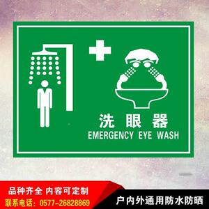 淋洗眼装器置标反志牌紧急喷淋安冲4230全警示语标识急救洗眼铝板
