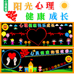 心理健康黑板报装饰小学教室区角布置宣传教育墙贴画班级文化布置
