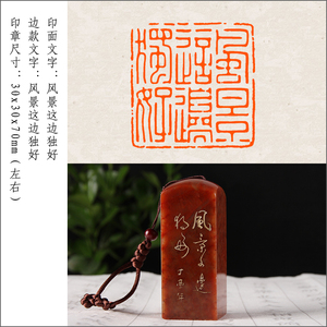 【风景这边独好】成品闲章手工篆刻印章定制作藏书法书画国画考级印章