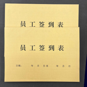 员工上下班签到表