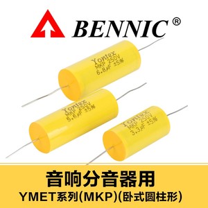 Yontex MKP聚丙烯卧式圆柱轴向金属化薄膜HiFi发烧音响分频电容器