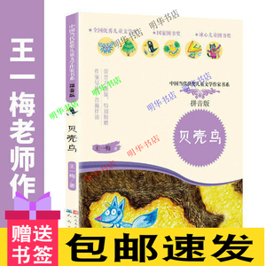 正版贝壳鸟书(拼音版)  王一梅著衣蛾年级书籍 天天人民文学出版