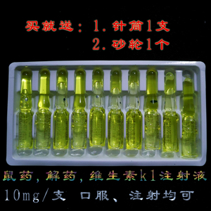 维生素k1注射液 维生素k针剂 大苗免宠解毒药止血针