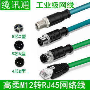 M12连接器4针8芯公母X/A/D型编码转屏蔽RJ45以太网线PROFINET总线