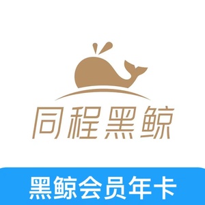 tb9608104578淘宝黑鲸会员年卡同程旅游同程艺龙年费会员vip直充