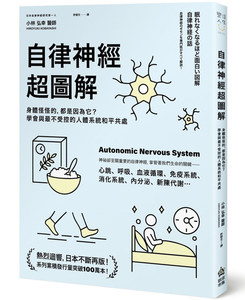 预售  自律神经超图解:学会与zui不受控的人体系统和平共处 21 小林