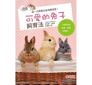 预售正版 原版进口图书 田向健一《可爱的兔子饲育法(畅销版)》汉欣恒基进口原版
