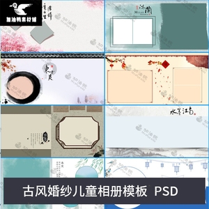 中国风古装工笔画婚纱儿童PSD模板方竖版相册排版面设计素材