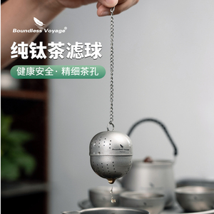 必唯纯钛茶叶过滤器户外泡茶器小茶滤茶隔泡茶球茶水分离泡茶神器