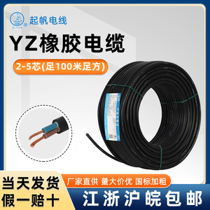 起帆电缆橡皮线橡胶线YZ2芯3芯4芯5芯1.0/1.5/2.5/4/6平方100米