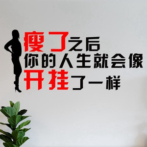 激励减肥墙贴文字瑜伽馆贴纸画健身房g装饰布置励志背景瘦身墙面